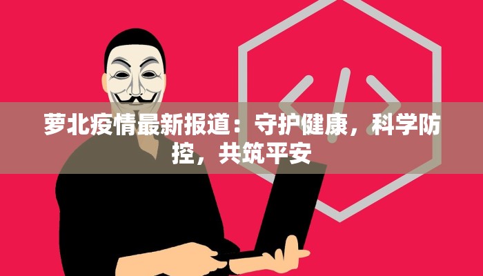 上海广州疫情最新情况：理性应对，共克时艰