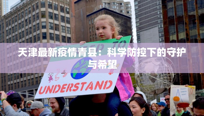 最新疫情郸城：守护家园，科学防控共筑健康屏障