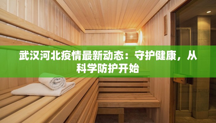 河北保底最新疫情：科学防控，守护健康家园