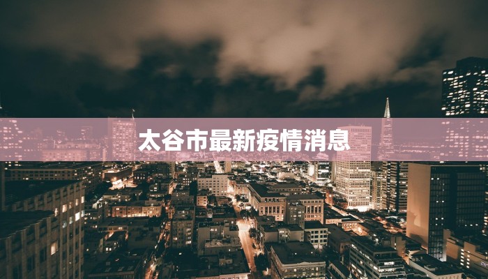 疫情防控最新知识宣传