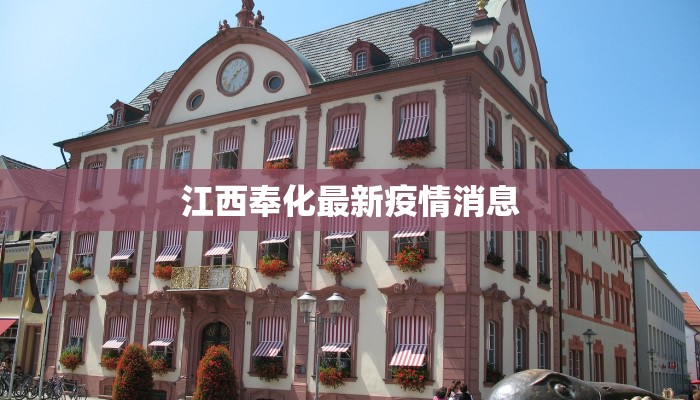 临江县疫情最新：科学防控守护平安家园