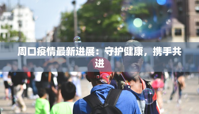 陇西芳村最新疫情情况