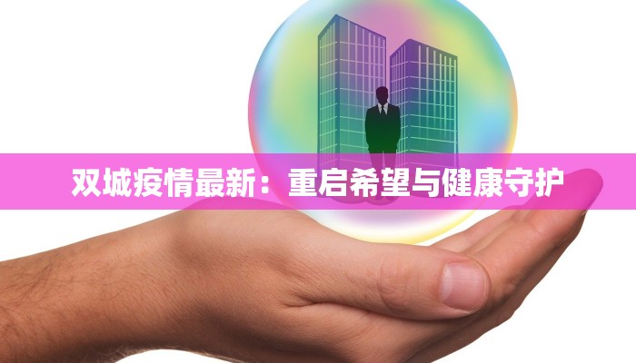 双城疫情最新：重启希望与健康守护