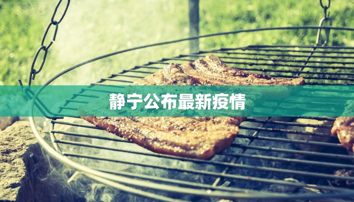 静宁公布最新疫情