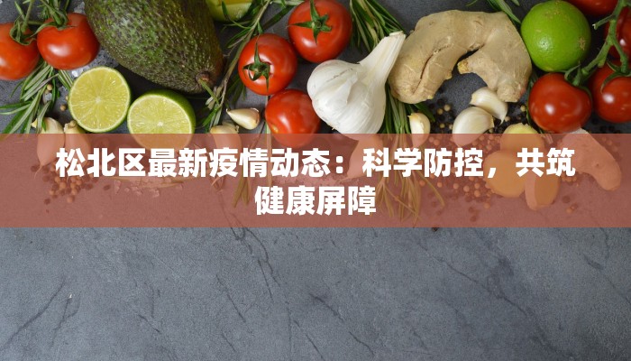 广西仁化最新疫情：科学防控，守护健康家园