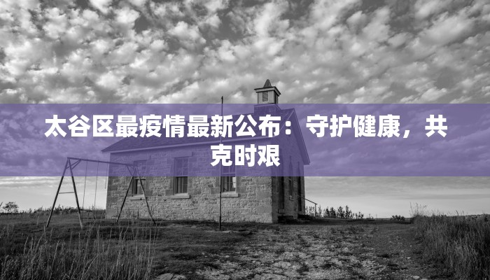 晋城疫情概况最新