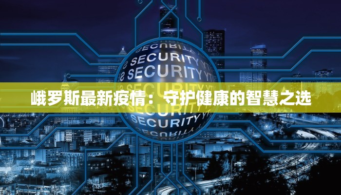 四川资江最新疫情：科学防控，守护健康家园