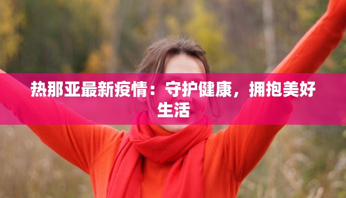 今日疫情最新吴忠