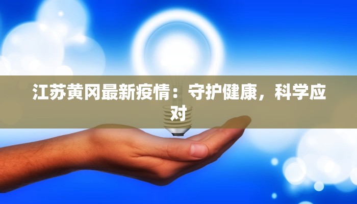 疫情最新通报人民日报