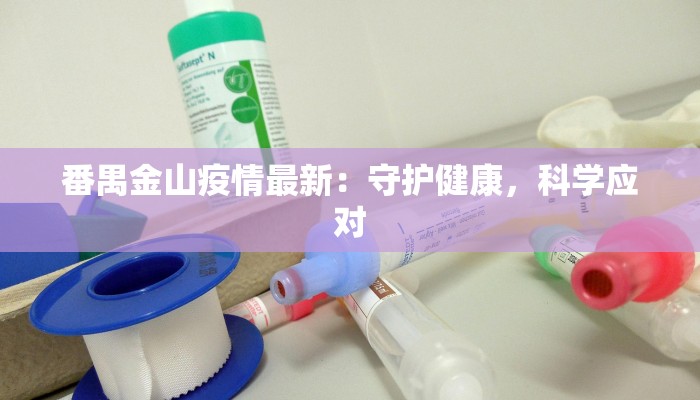 睢宁疫情最新热议：守护家园的温暖力量