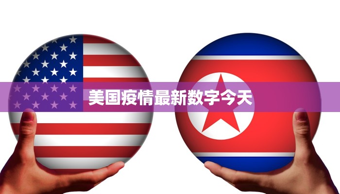 美国疫情最新数字今天