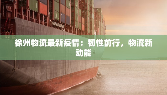 沿河最新疫情消息：守护健康，携手前行