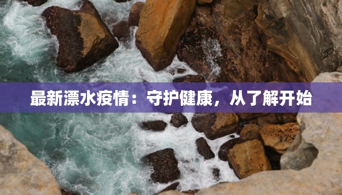 最新漂水疫情：守护健康，从了解开始