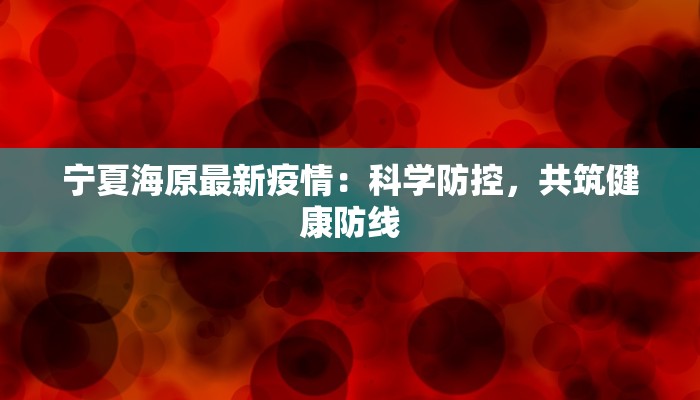 宁夏海原最新疫情：科学防控，共筑健康防线