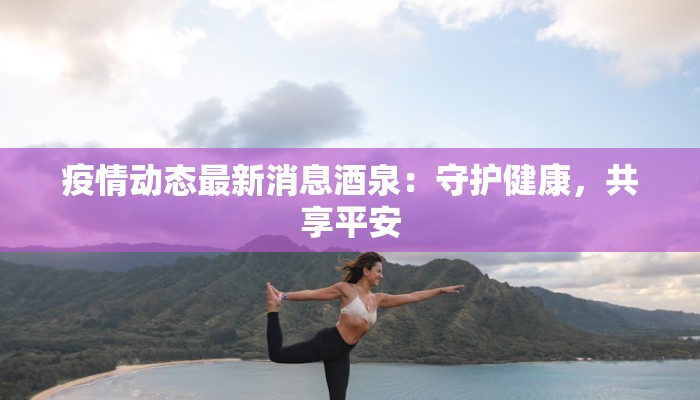 潞城疫情最新今天：守护健康，科学防控，共筑安全屏障