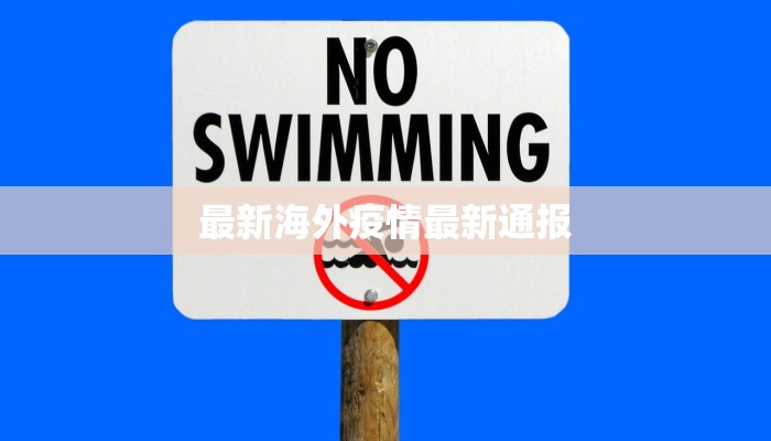 最新海外疫情最新通报