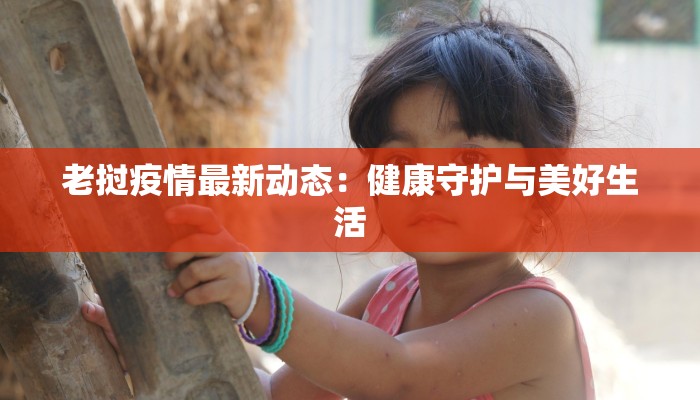 凤城最新防疫情况通报