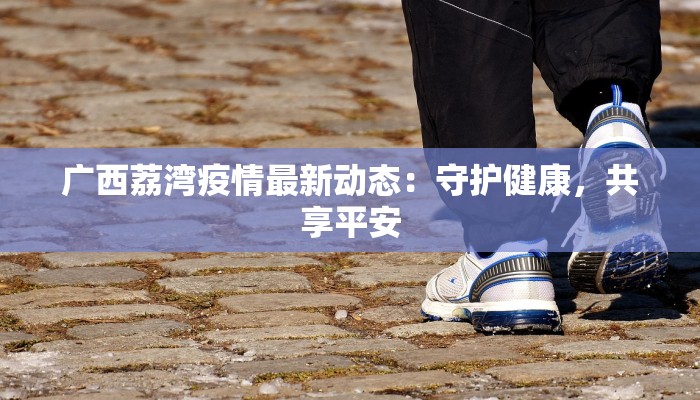 郧县疫情最新报道