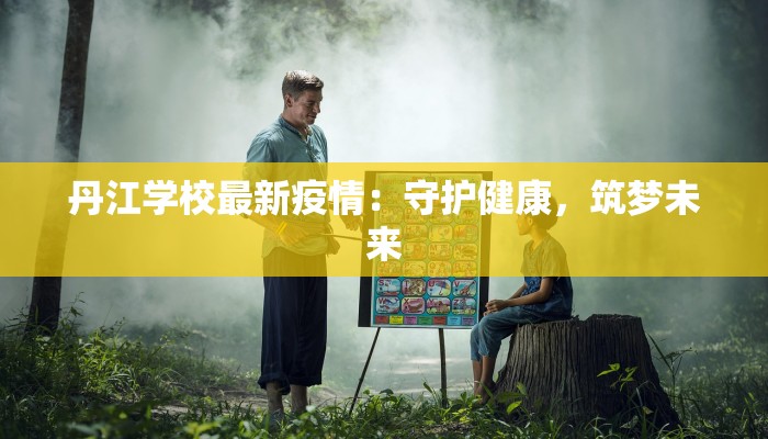 缙云最新防疫情况公告