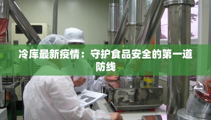 南昌佛山疫情最新情况：科学防控，安心生活