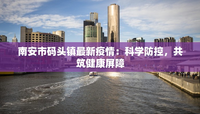 最新挪威疫情动态：从挑战到韧性，健康生活的启示