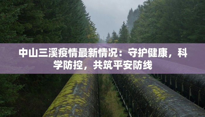 中山三溪疫情最新情况：守护健康，科学防控，共筑平安防线