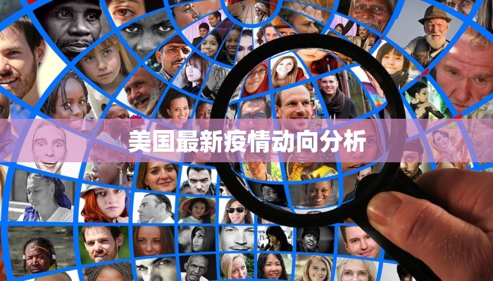 河南黄钢疫情最新：守护健康，科学防控