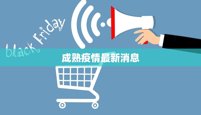 成熟疫情最新消息