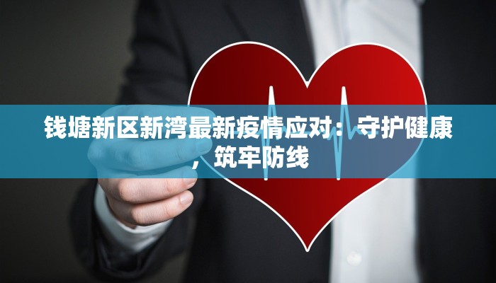 和平村最新疫情：科学防控守护绿色家园