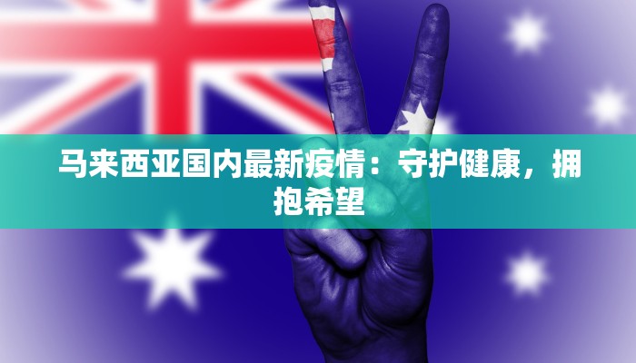 东宁疫情最新公告