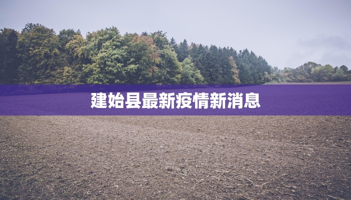 东油最新疫情报告公布