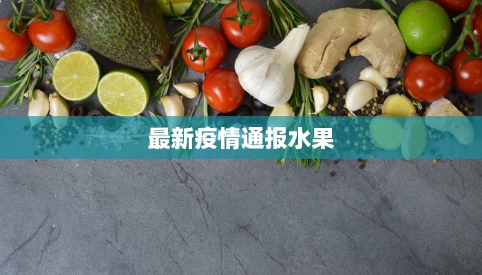 常州疫情最新情况通告