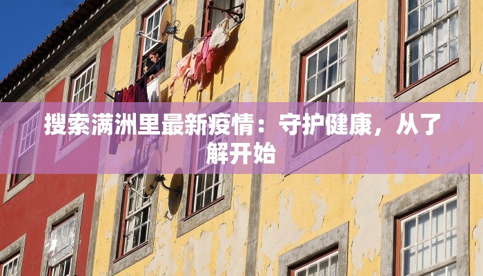 定安肺炎最新疫情通报