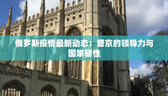 南通最新疫情出院：重生曙光，健康启航