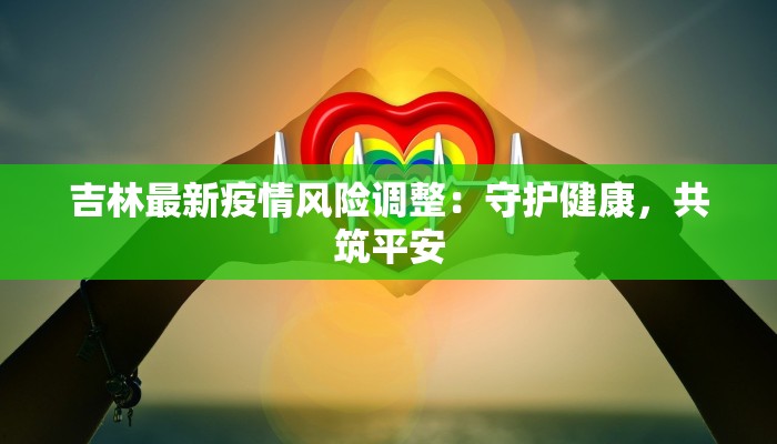 疫情现状最新情况济南
