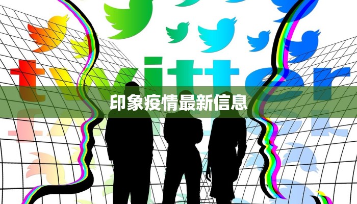 印象疫情最新信息
