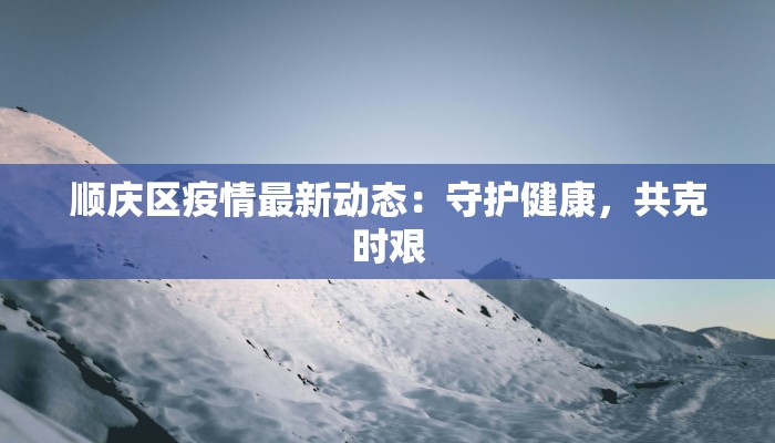 佛山院子团购：智慧置业，共享美好生活