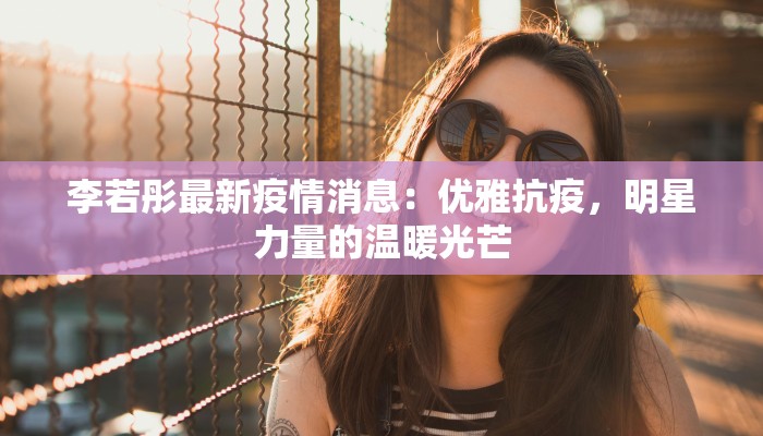 抗疫情最新报道