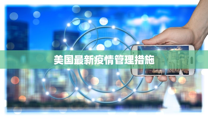 美国最新疫情管理措施