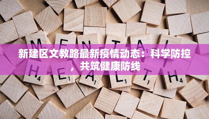 疫情最新嘉祥：守护家园，健康前行