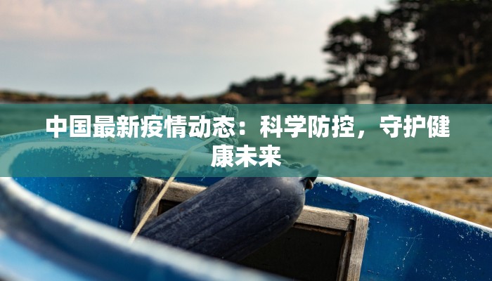 最新靖西疫情通报