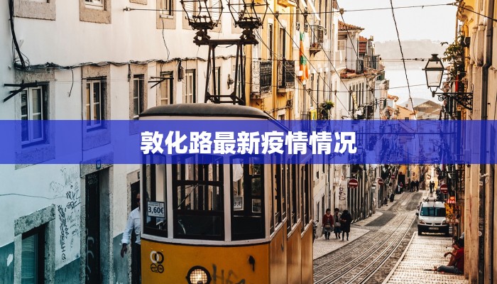 敦化路最新疫情情况