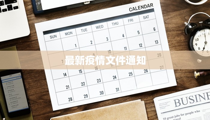 最新疫情通报江夏疫情