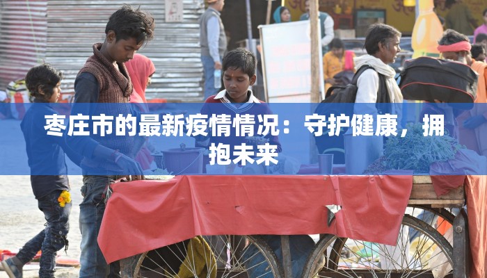 最新淄博疫情封控区域：守护家园的温暖力量