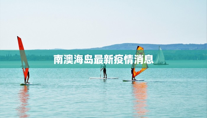 南澳海岛最新疫情消息
