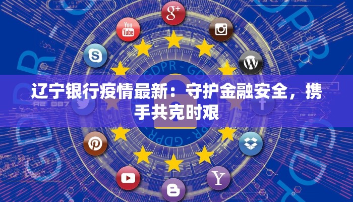 潍坊莱西最新疫情情况：守护健康，科学防控，共筑平安