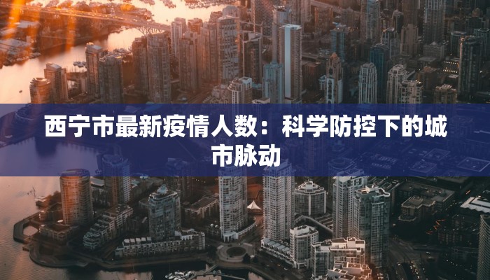 全国疫情通报柳州最新