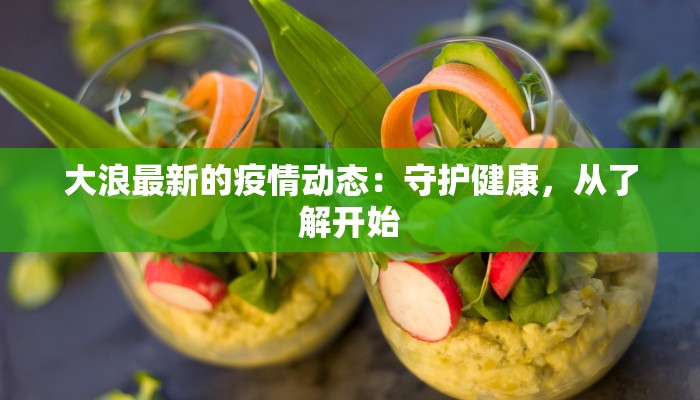 山东疫情最新现状：科学防控，生活重启