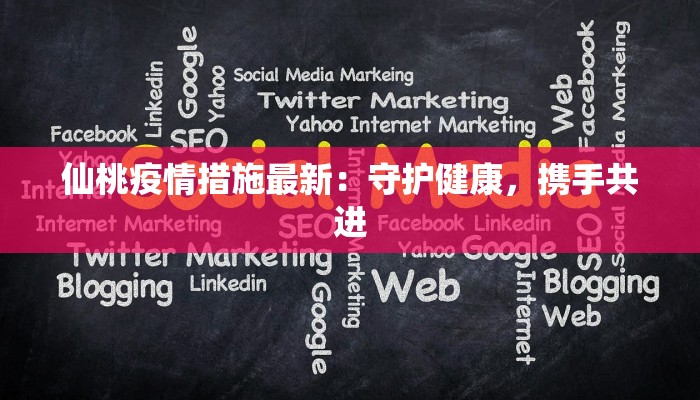 北镇最新疫情数据：科学防控守护健康家园