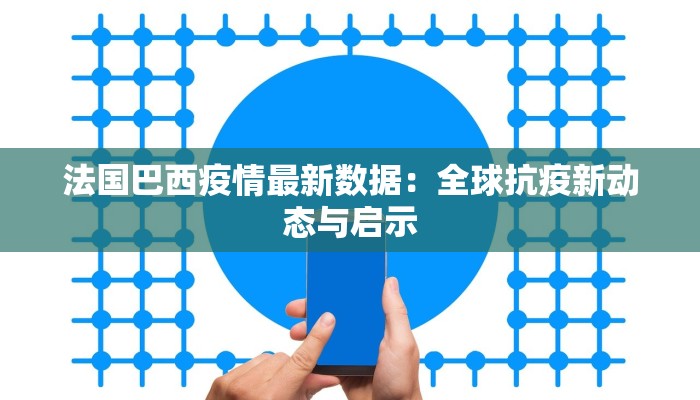 重庆最新疫情航班指南：安全出行新常态